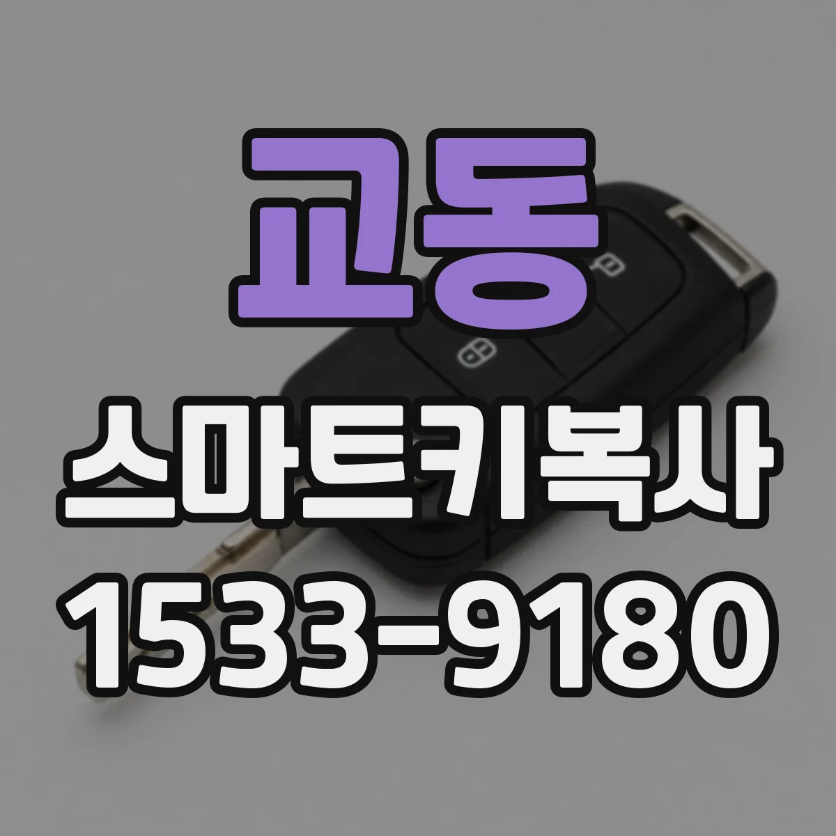 교동 스마트키복사