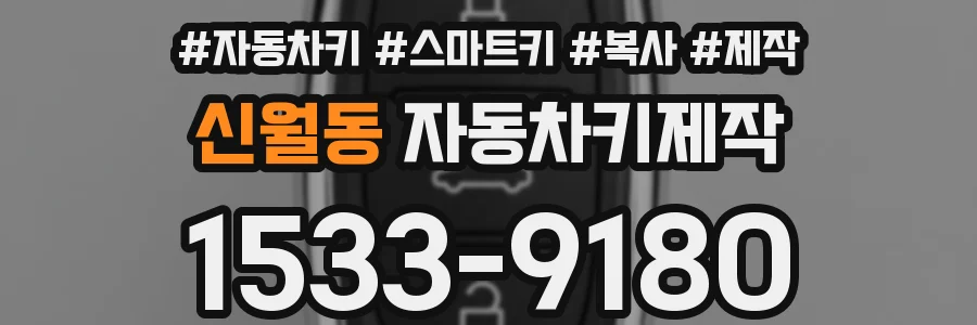 신월동 자동차키제작