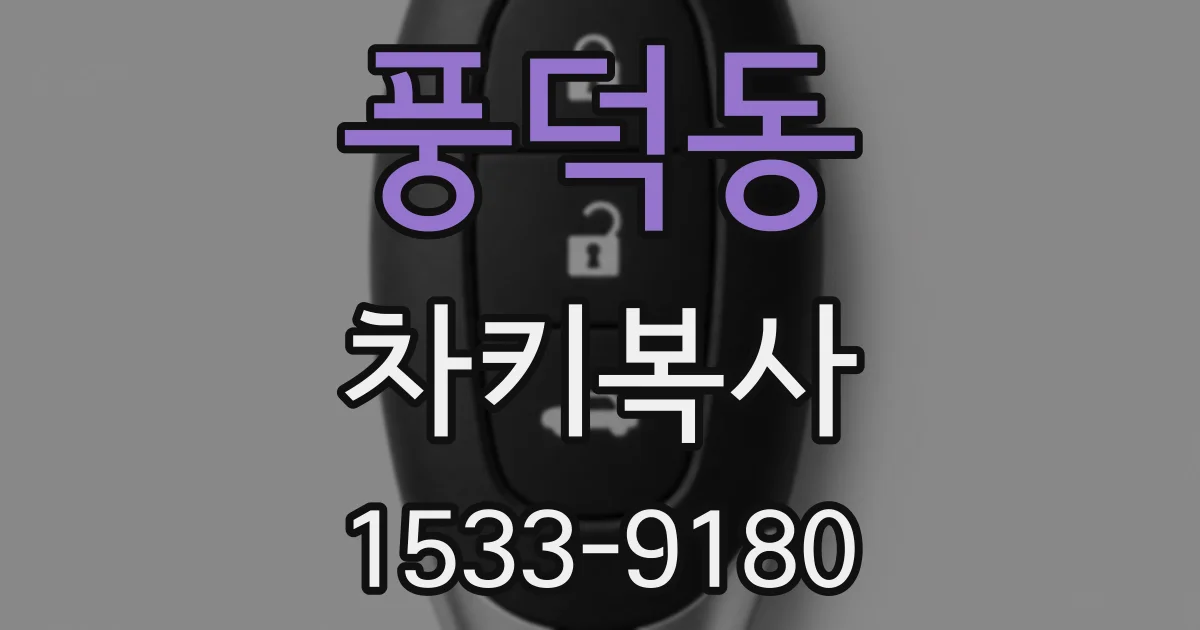 풍덕동 차키복사