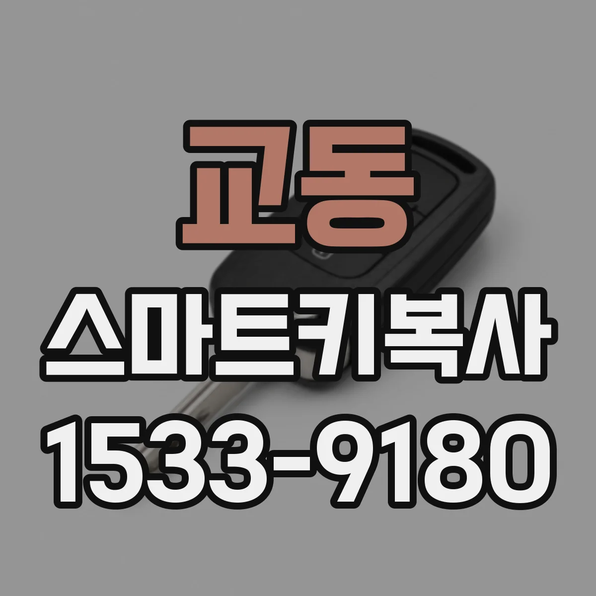 교동 스마트키복사