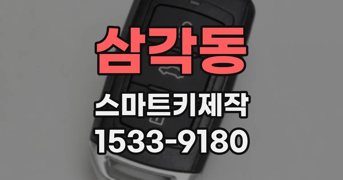 삼각동 스마트키제작