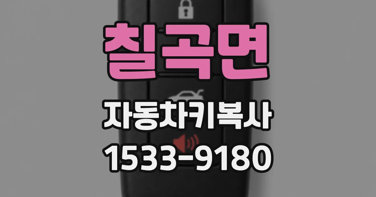칠곡면 자동차키복사