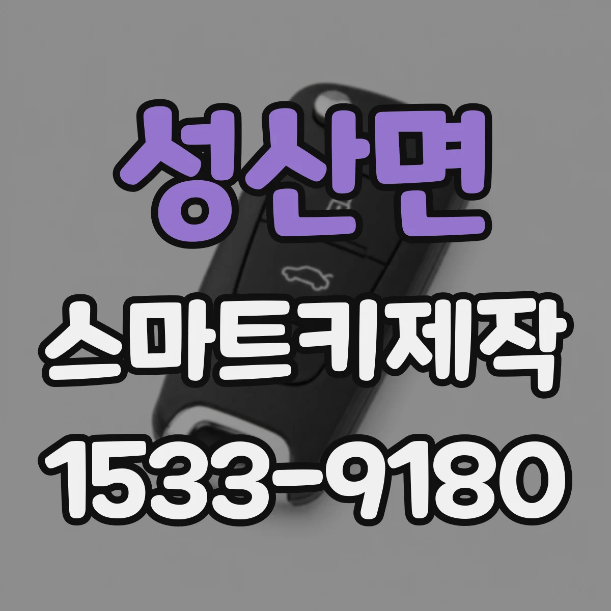 성산면 스마트키제작