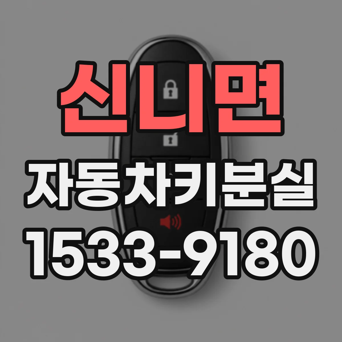 신니면 자동차키분실