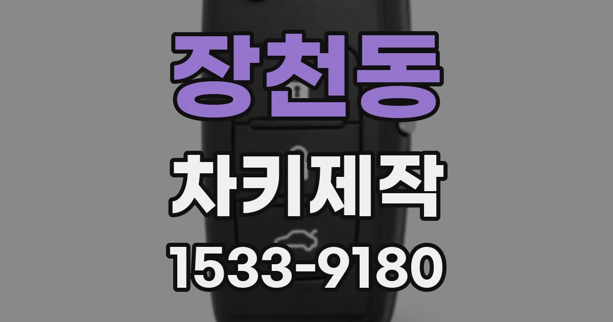 장천동 차키제작
