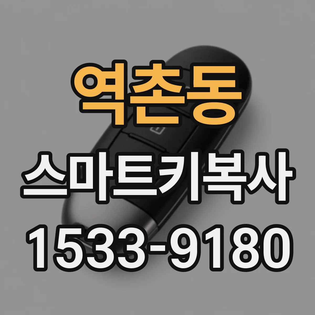 역촌동 스마트키복사