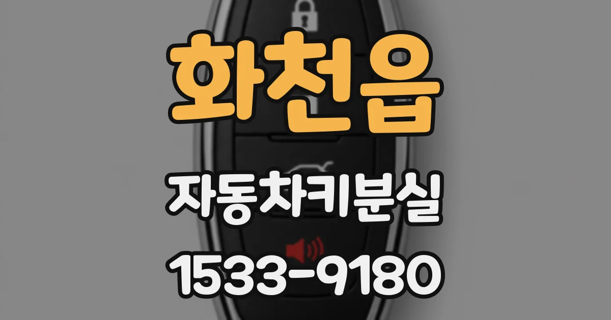 화천읍 자동차키분실