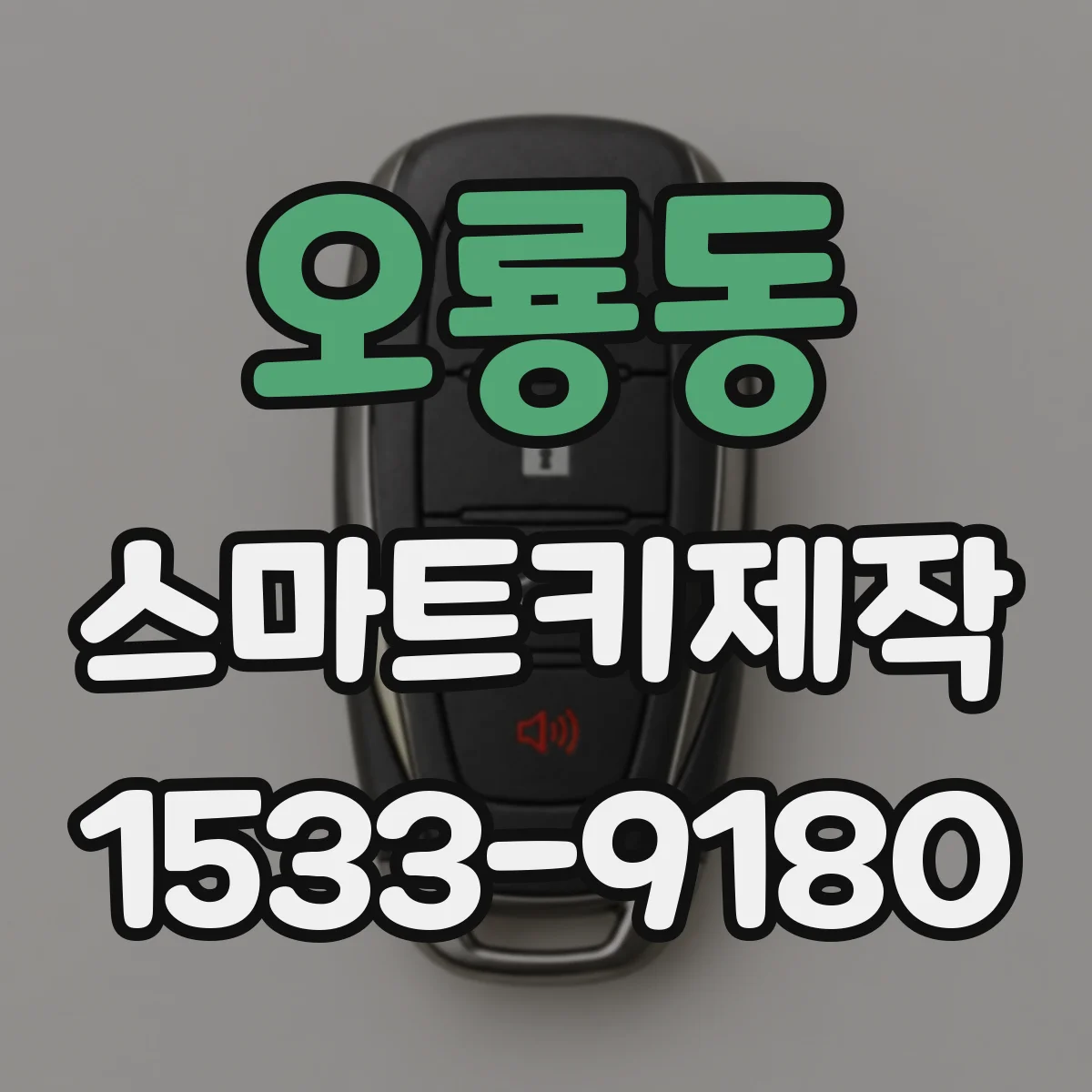 오룡동 스마트키제작