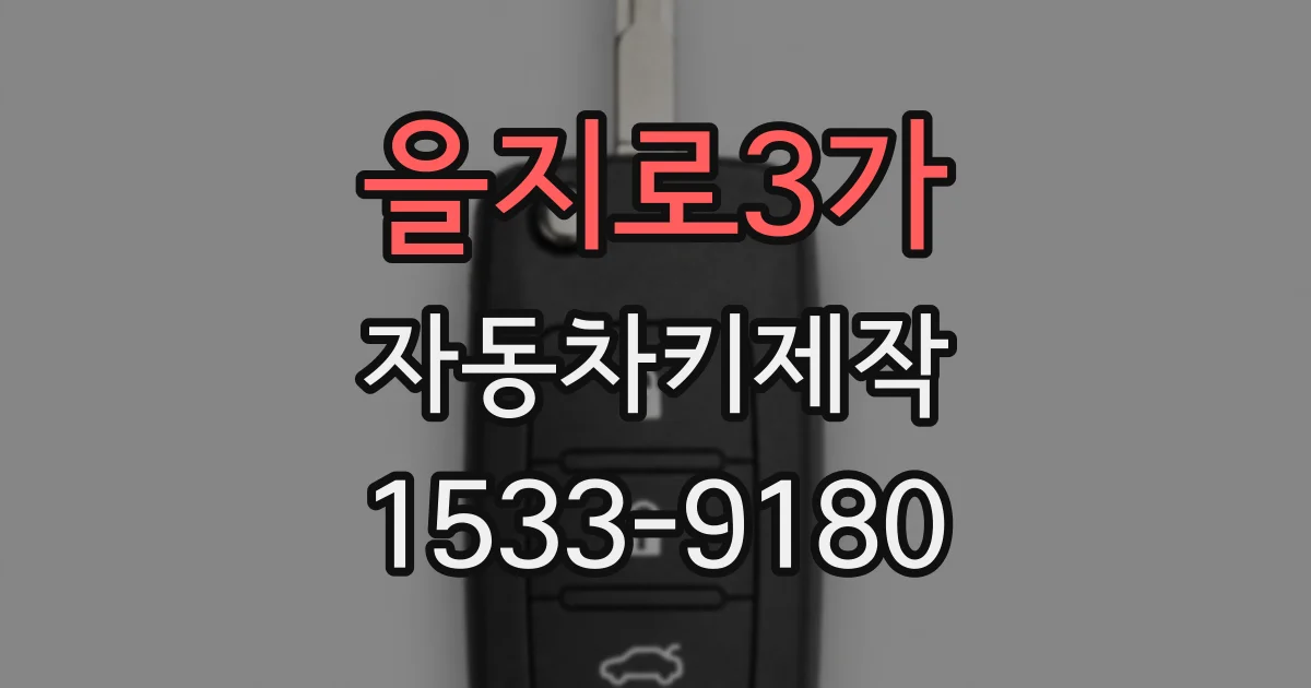 을지로3가 자동차키제작
