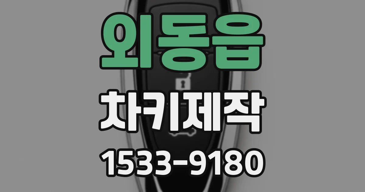 외동읍 차키제작