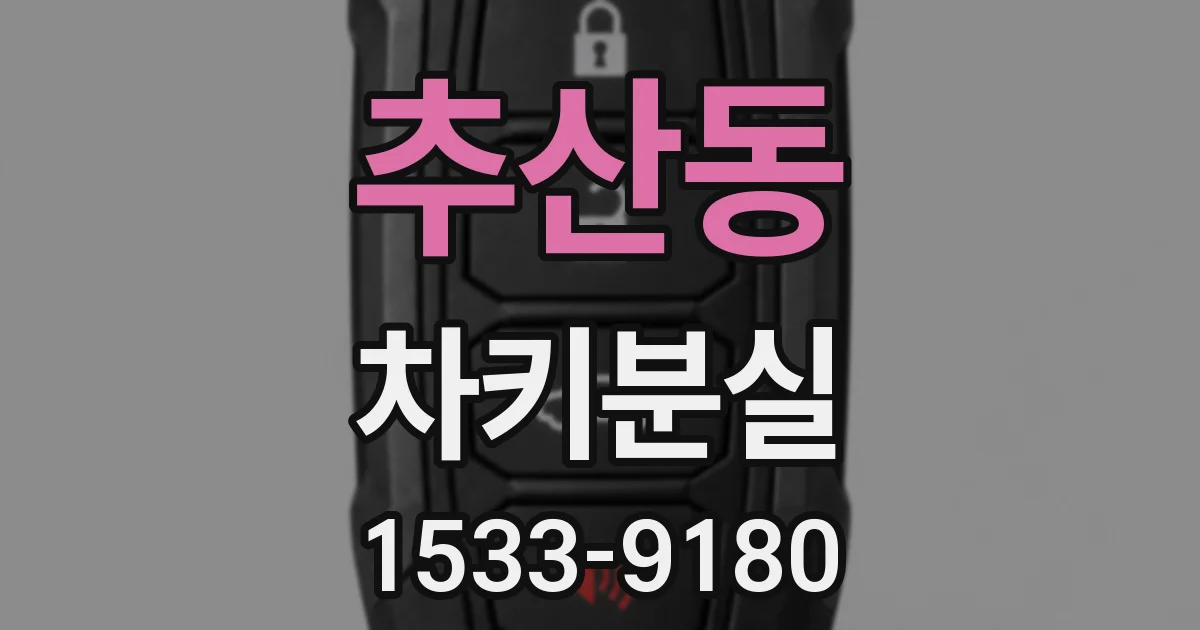 추산동 차키분실