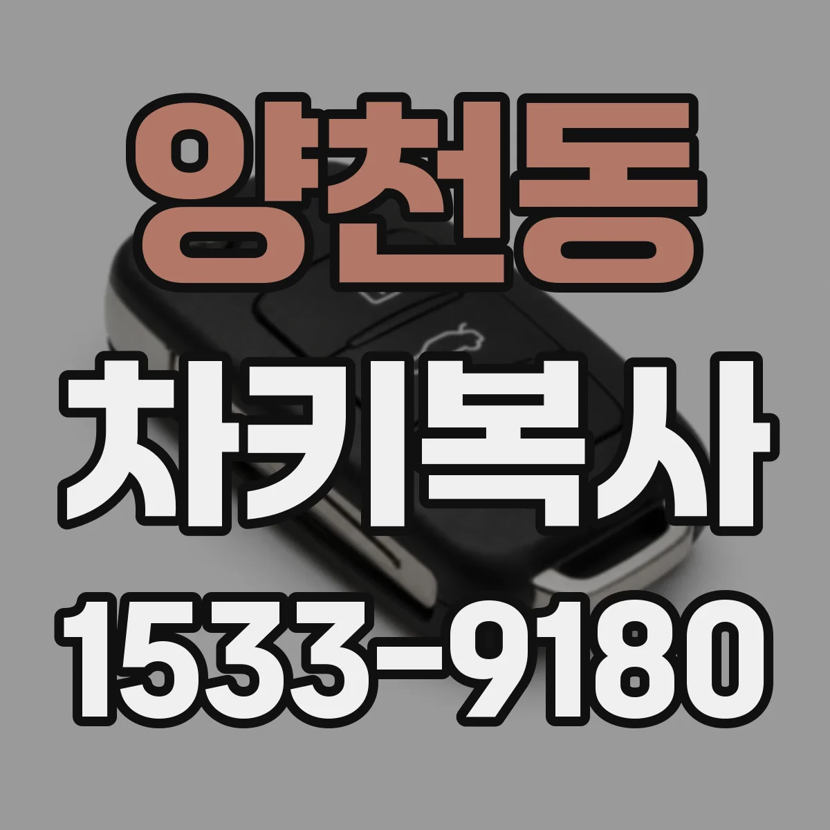 양천동 차키복사