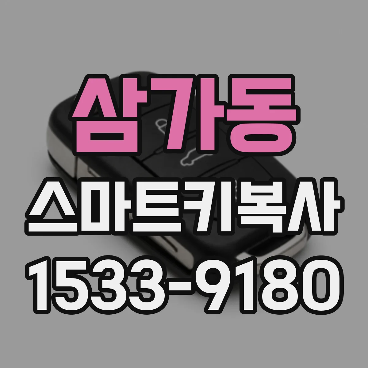 삼가동 스마트키복사