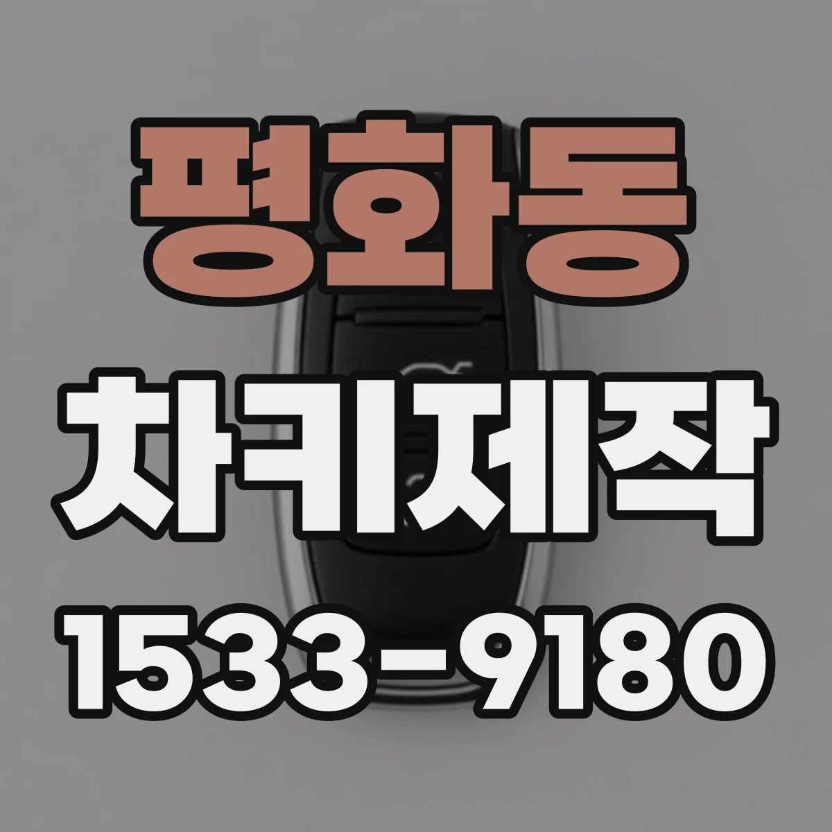 평화동 차키제작