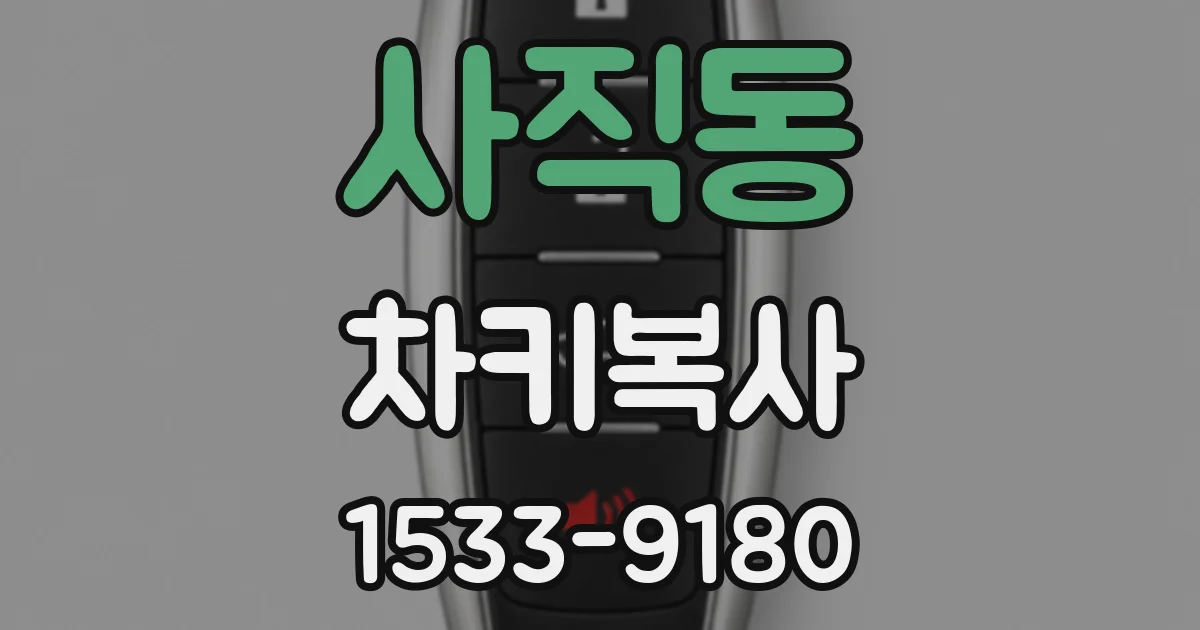 사직동 차키복사