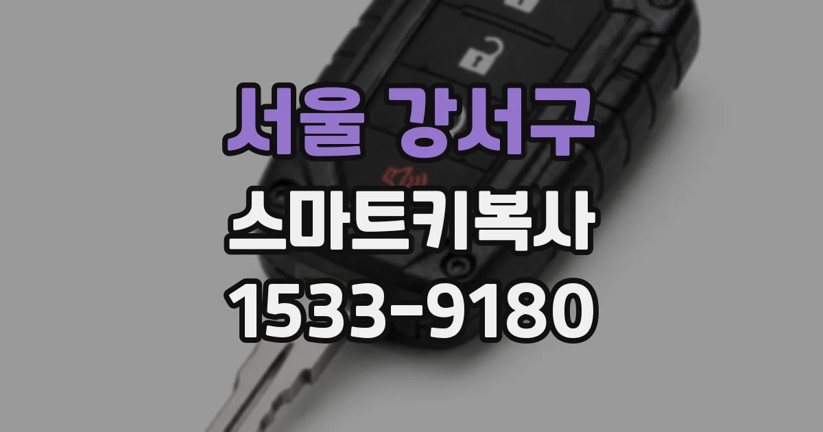 서울 강서구 스마트키복사