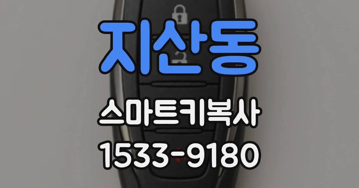 지산동 스마트키복사