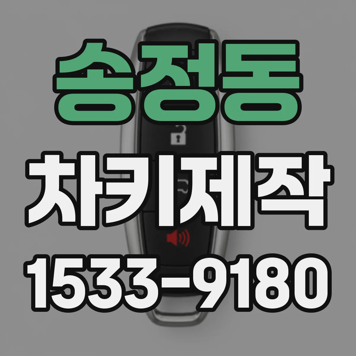 송정동 차키제작