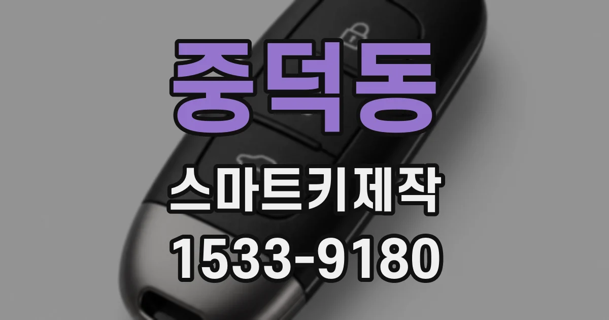 중덕동 스마트키제작