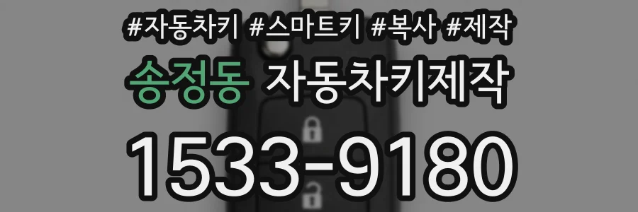 송정동 자동차키제작