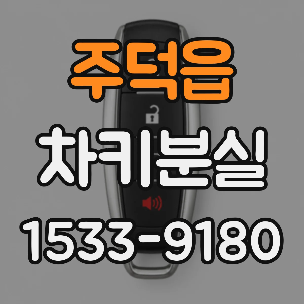 주덕읍 차키분실