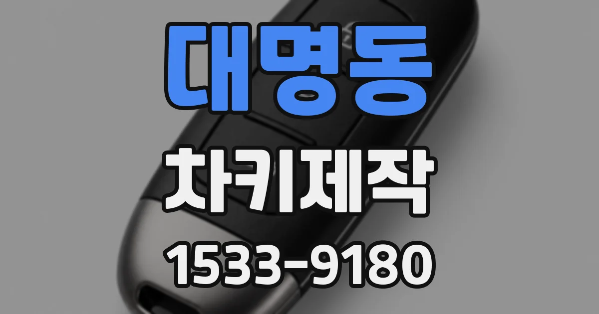 대명동 차키제작