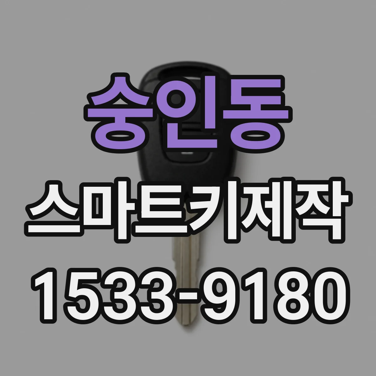 숭인동 스마트키제작