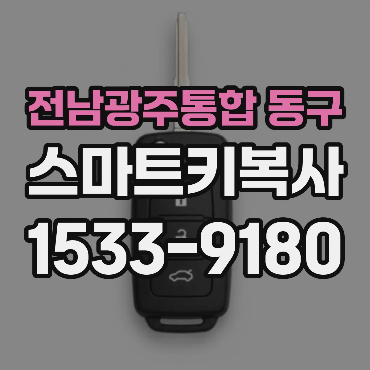 전남광주통합 동구 스마트키복사