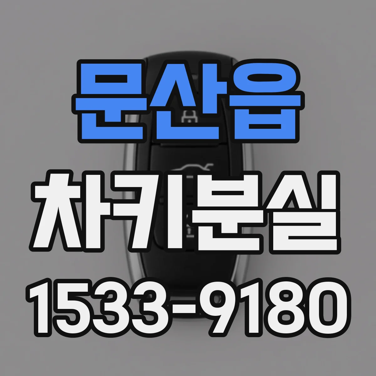 문산읍 차키분실