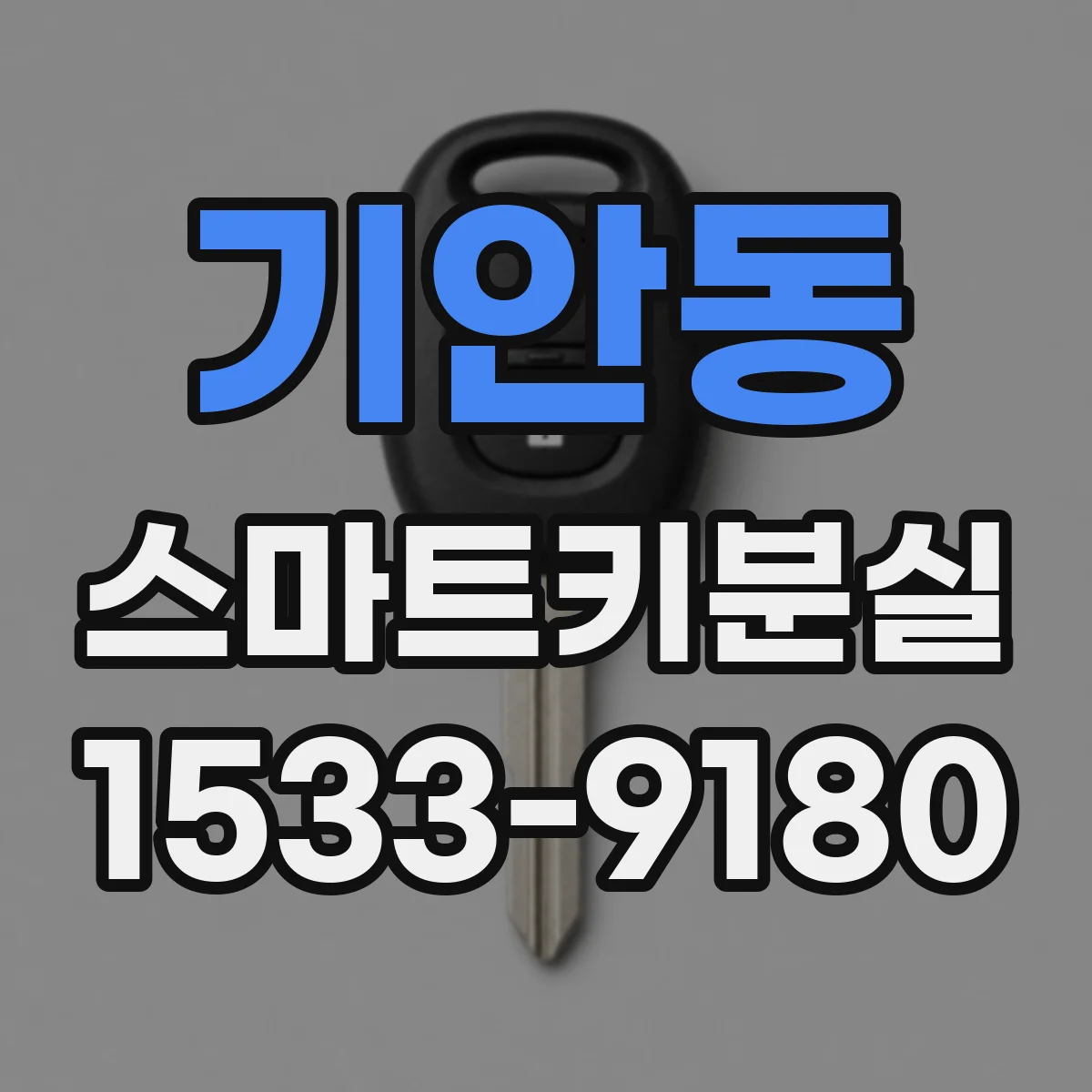 기안동 스마트키분실