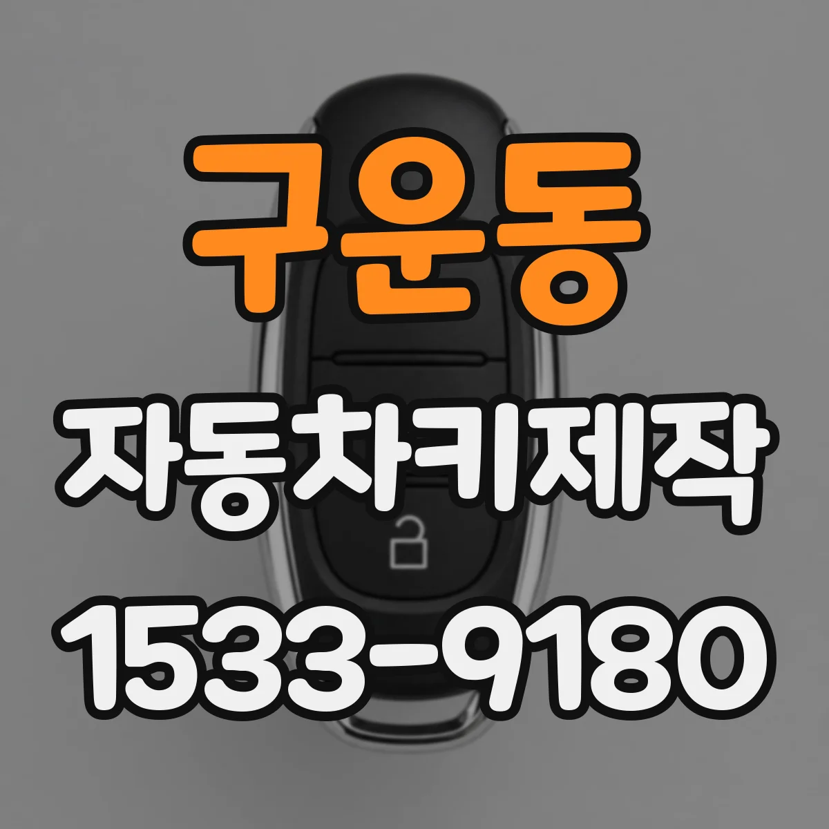 구운동 자동차키제작