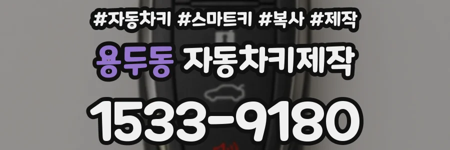용두동 자동차키제작