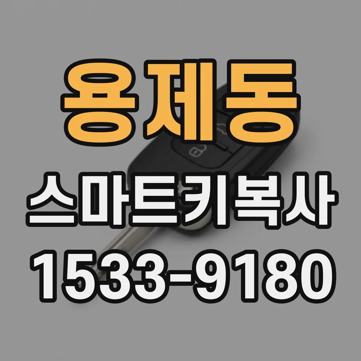 용제동 스마트키복사