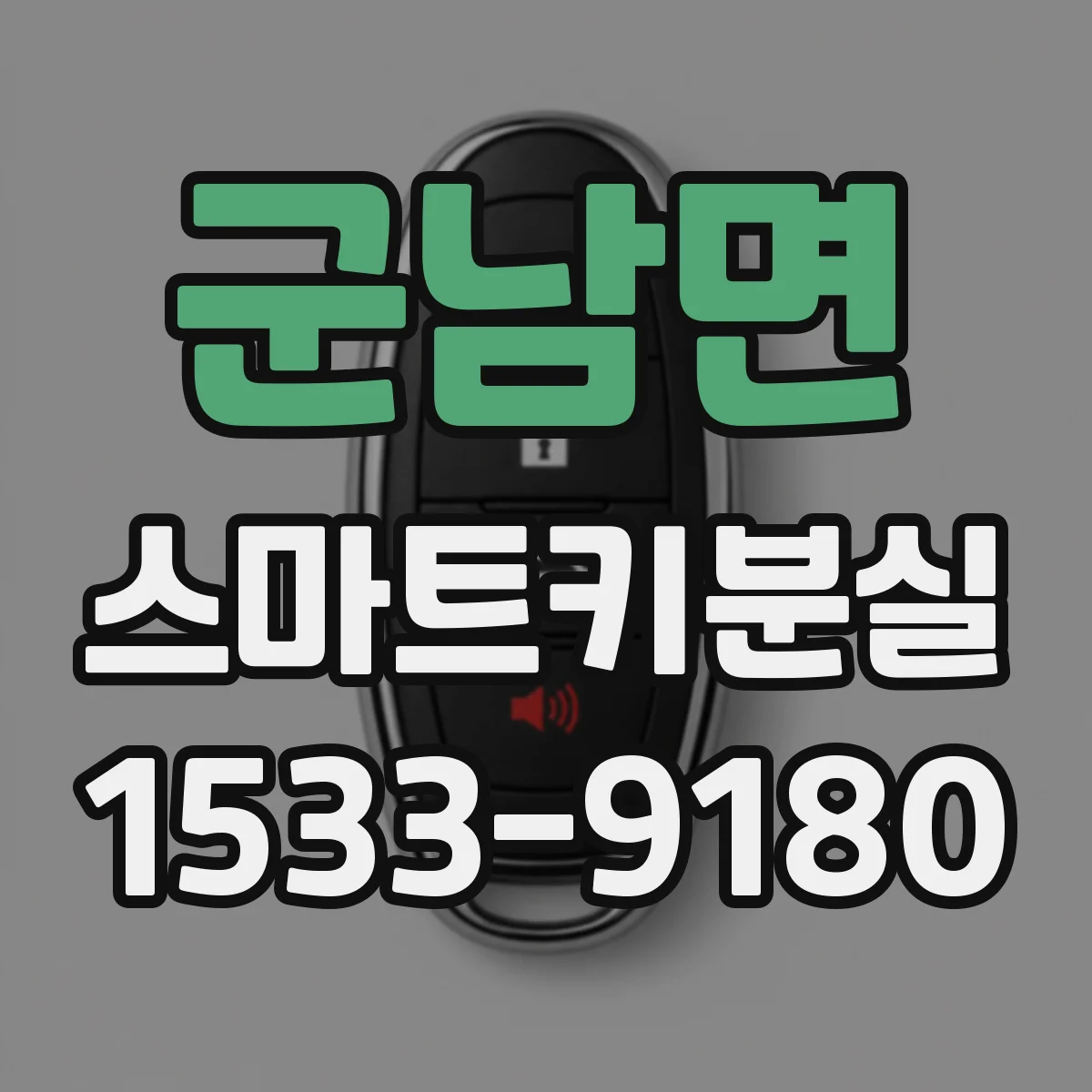 군남면 스마트키분실