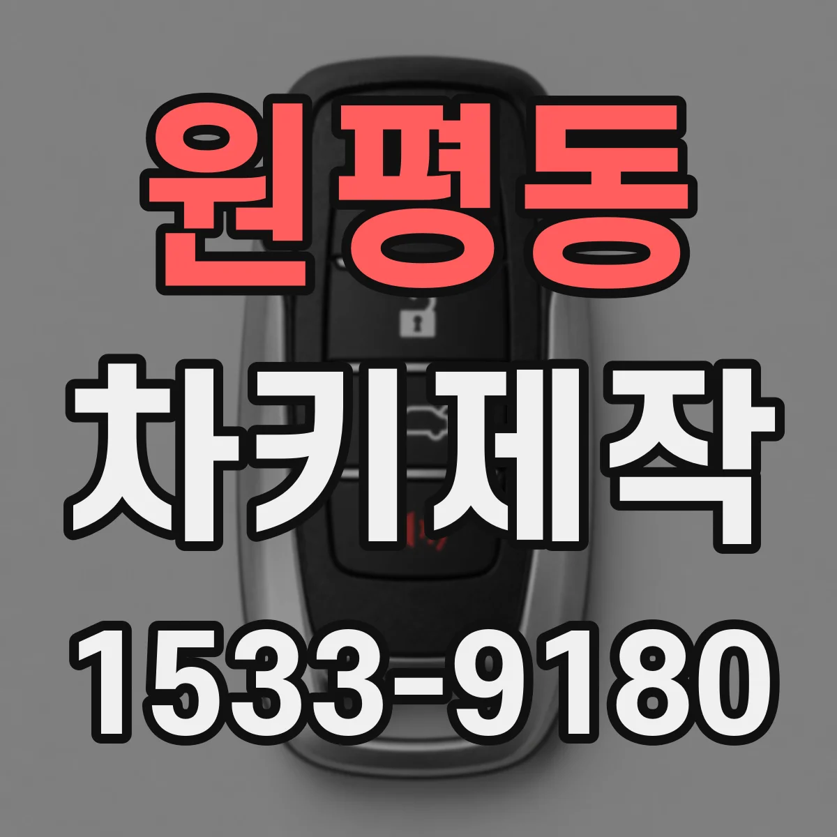 원평동 차키제작