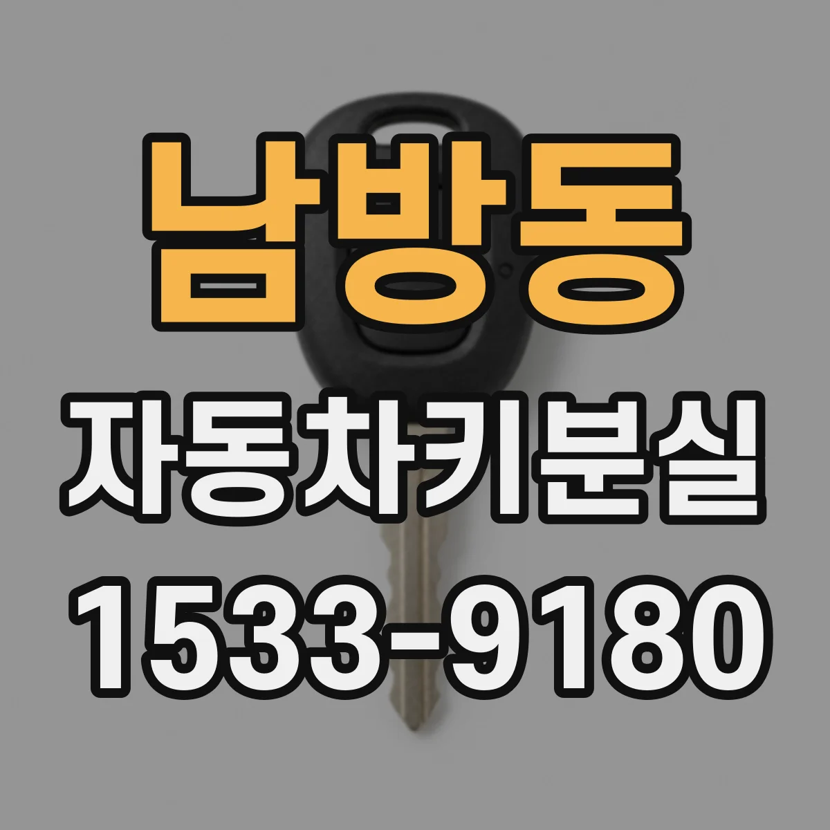 남방동 자동차키분실