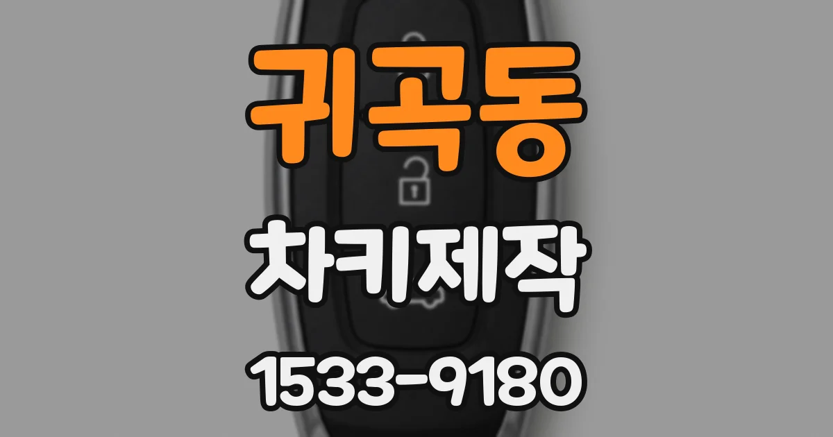귀곡동 차키제작