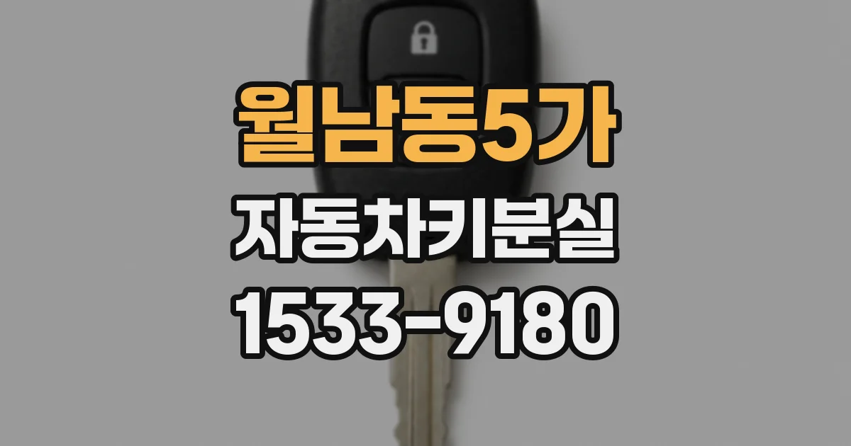 월남동5가 자동차키분실