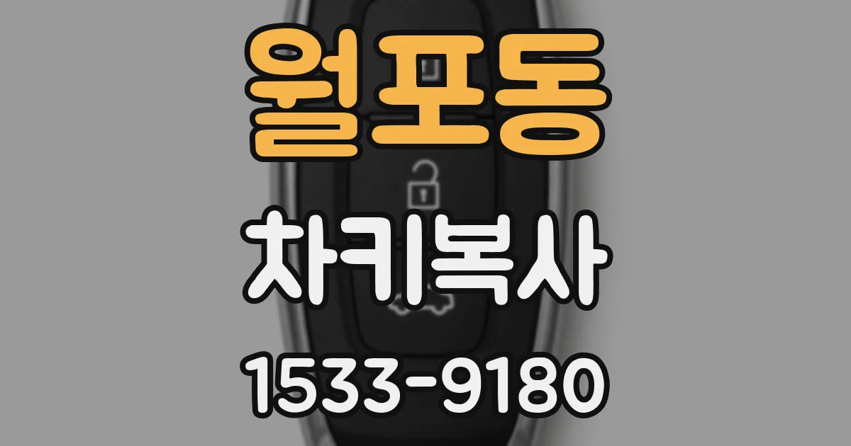 월포동 차키복사