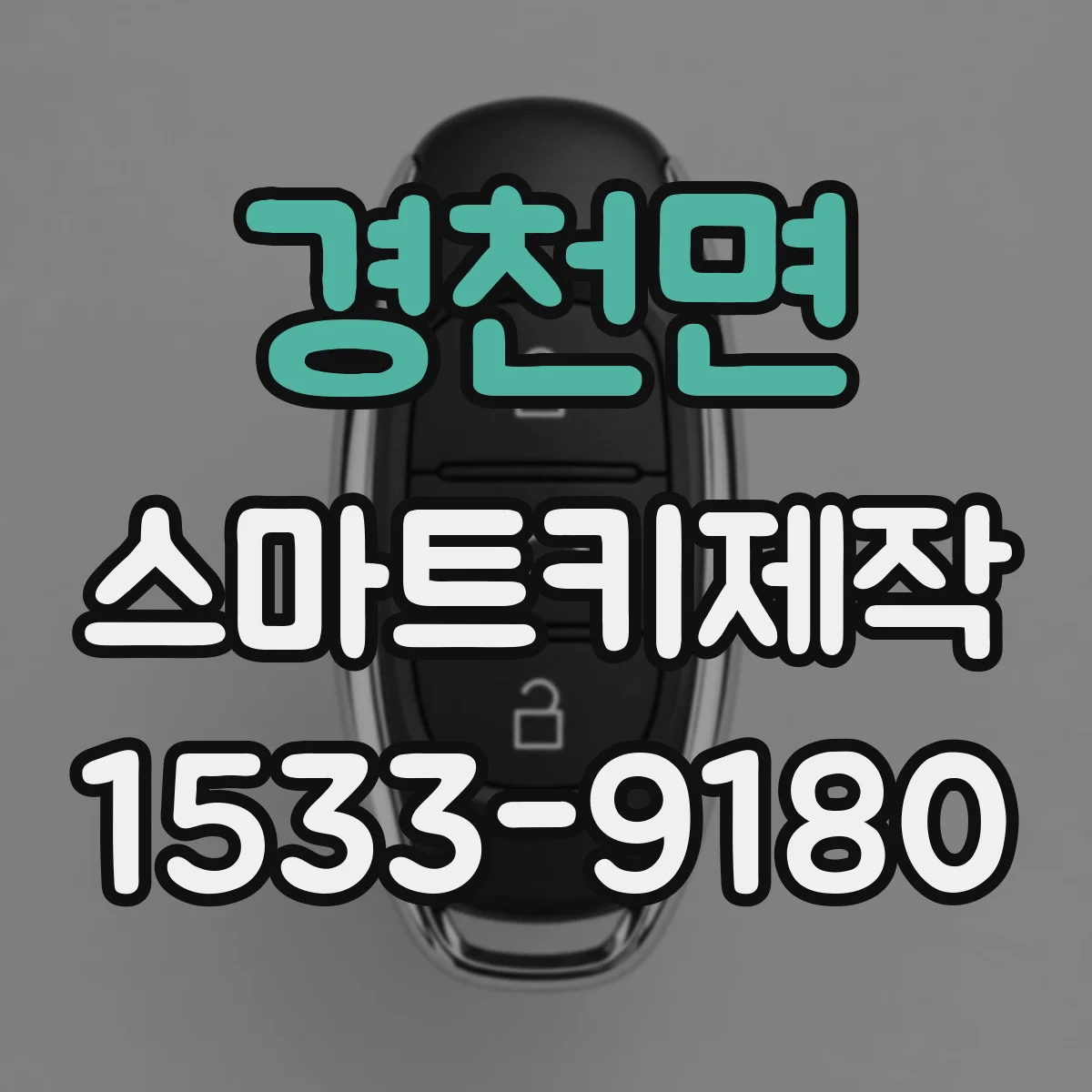 경천면 스마트키제작