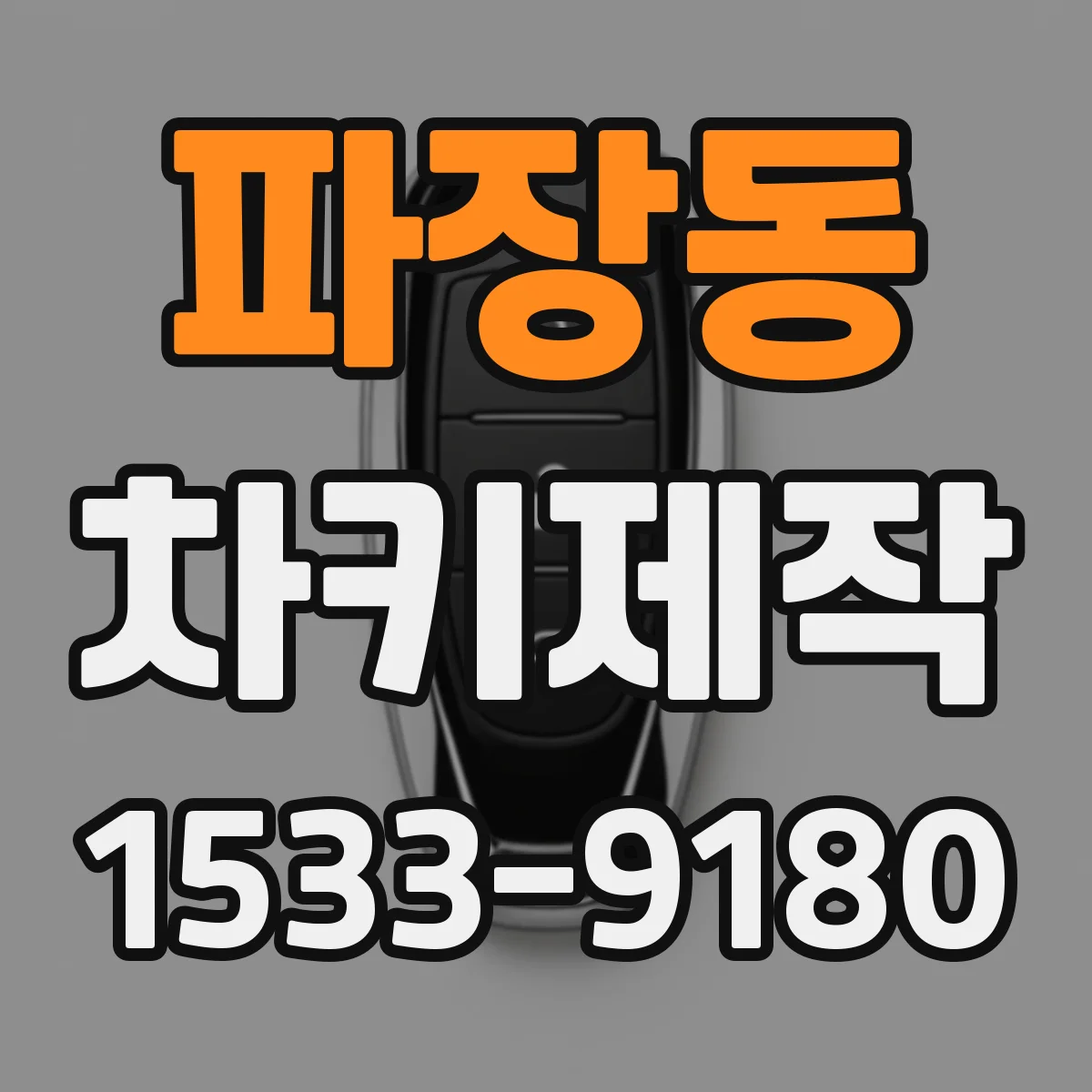 파장동 차키제작