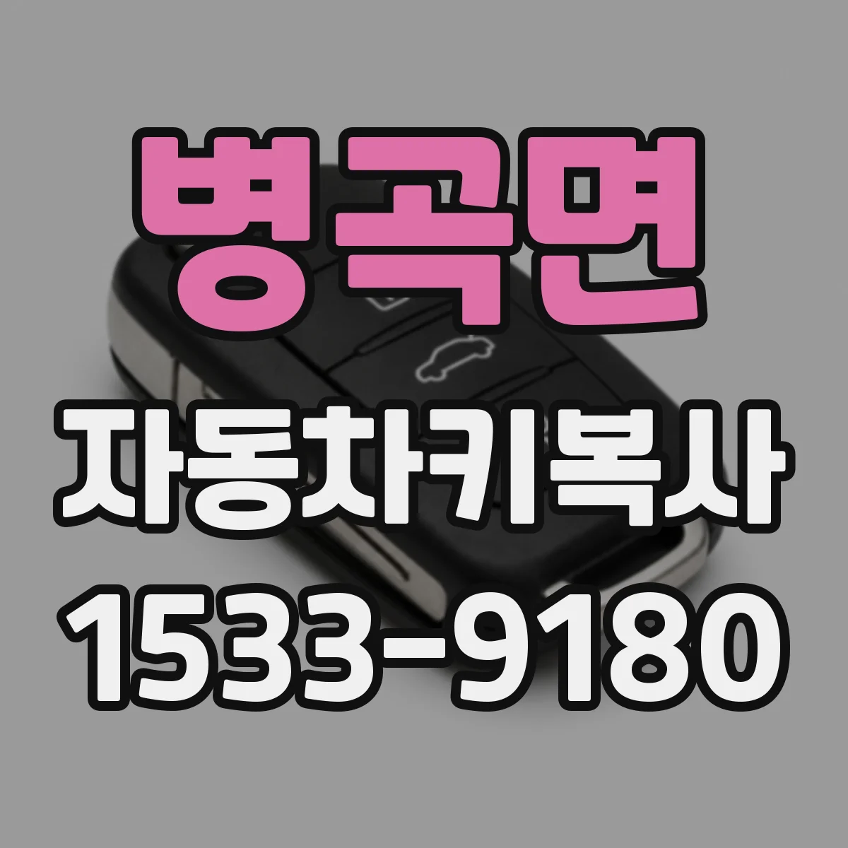 병곡면 자동차키복사