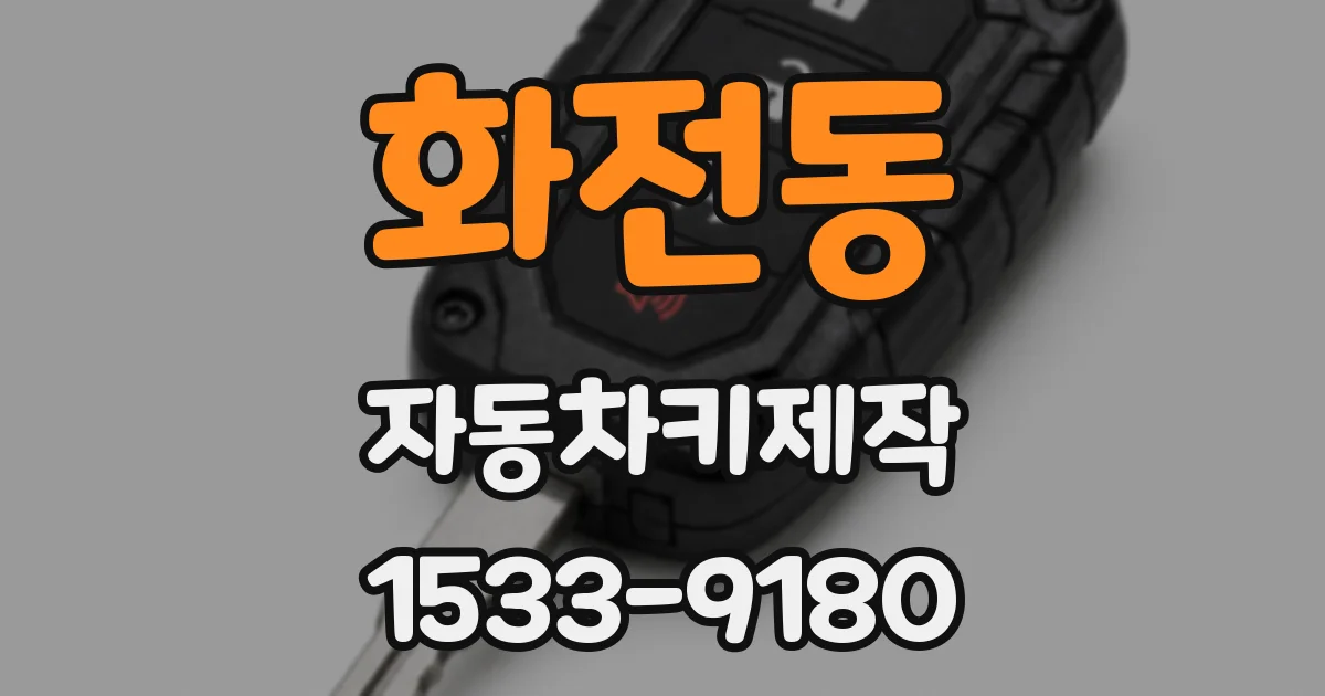 화전동 자동차키제작