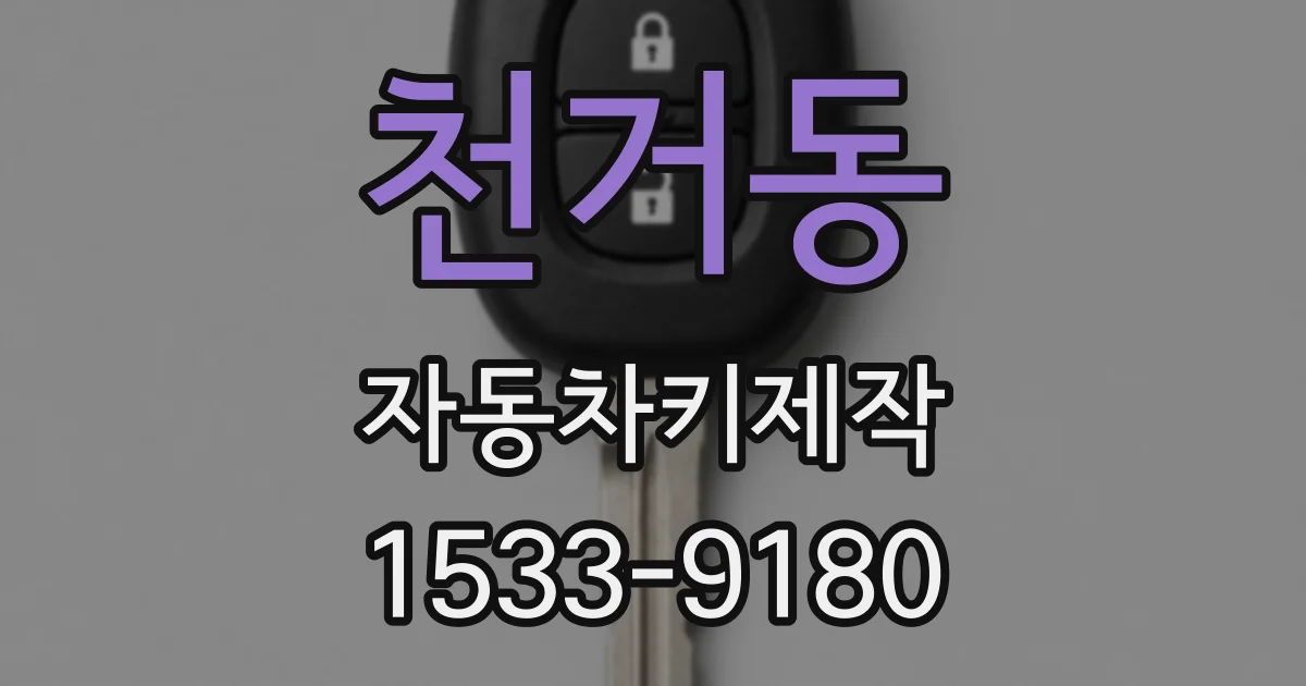천거동 자동차키제작