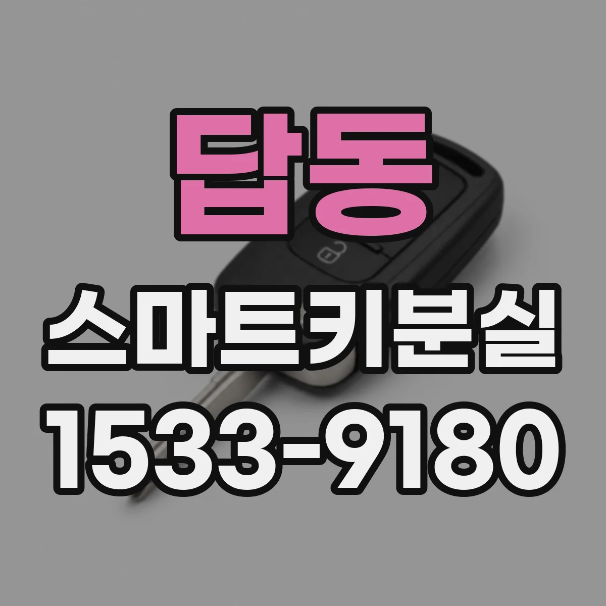 답동 스마트키분실