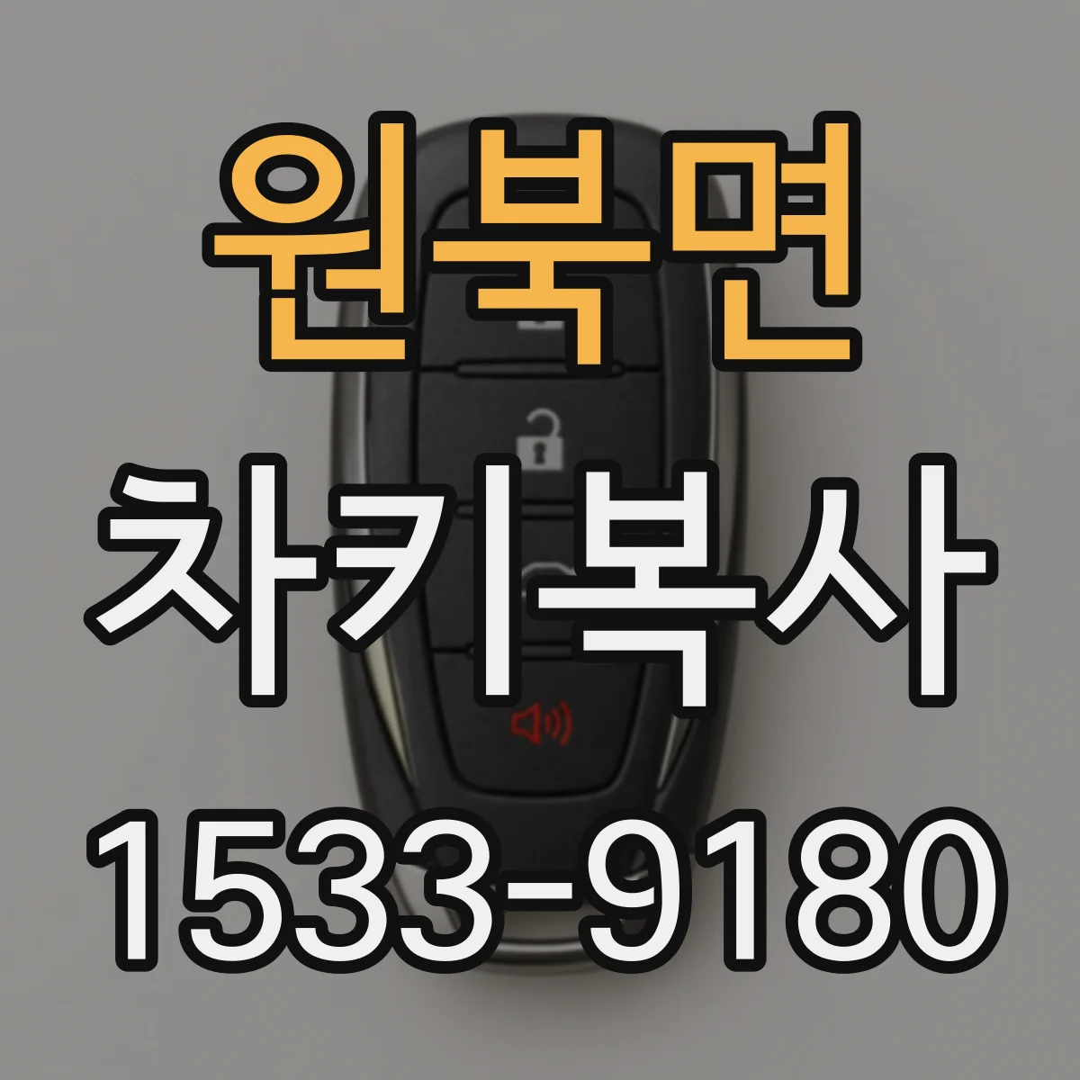 원북면 차키복사