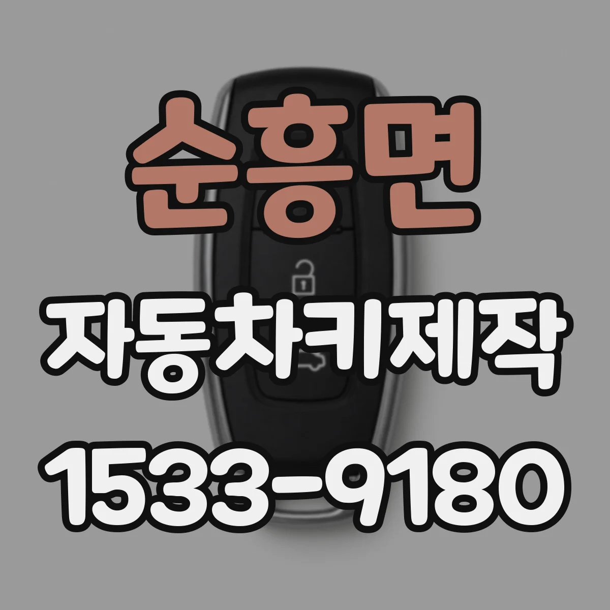 순흥면 자동차키제작