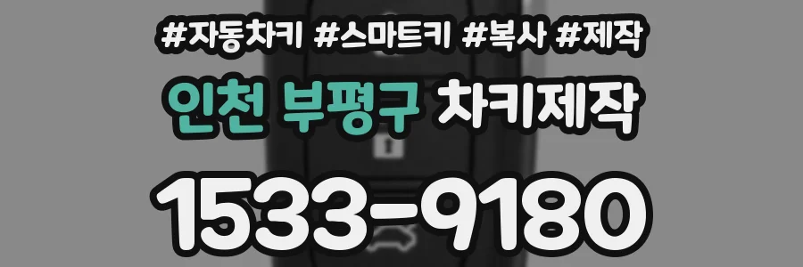 인천 부평구 차키제작