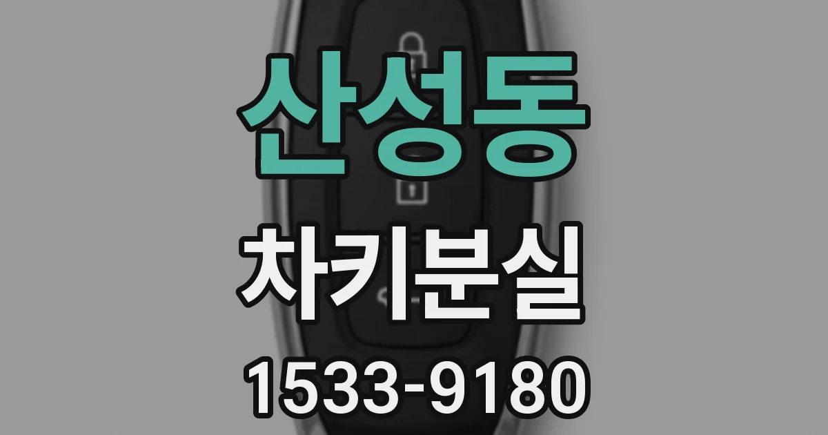 산성동 차키분실