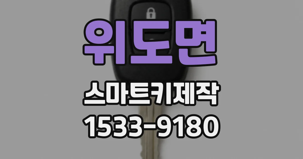 위도면 스마트키제작